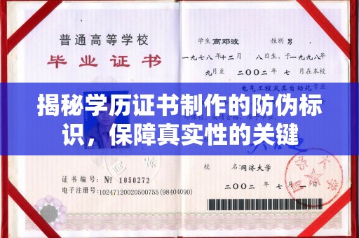 渭城揭秘学历证书制作的防伪标识，保障真实性的关键